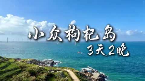 【小众枸杞岛3天2晚】舟山3日游,带你看遍舟山小众景点
