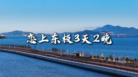 【恋上东极3天2晚】跟着绿色旅行网导游来一次东极岛三日游,不虚此行