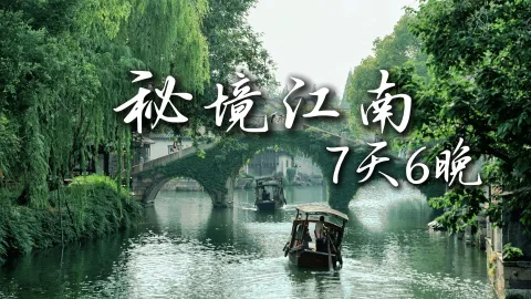 【秘境江南7天6晚】绿色旅行网之浙江旅游篇|一路轻松纯玩