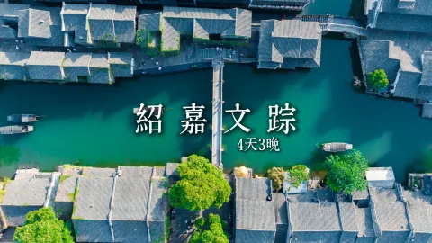 【绍嘉文踪4天3晚】浙江旅游看这条路线就够了，带你看遍绍兴景点