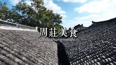 舌尖上的苏州:来昆山市周庄镇,带你探寻地道苏州美食!