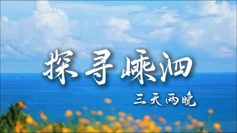 【探寻嵊泗3天2晚】舟山游玩攻略，带你看遍嵊泗绝美风光