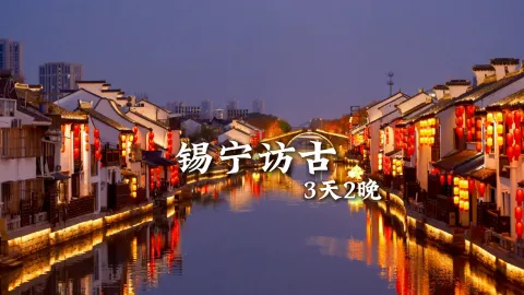 【锡宁访古】来江苏旅行怎么玩才不虚此行？跟着绿色旅行网，三天玩透双城精华