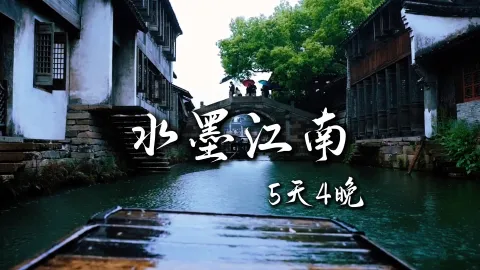 【水墨江南】想要读懂江南？这些上海、江苏、浙江景点一定不能错过