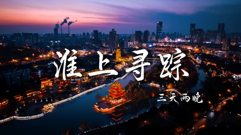 【淮上寻踪3天2晚】淮安旅行究竟怎么玩才最舒服？跟着绿色旅行网解锁淮安旅游新方式