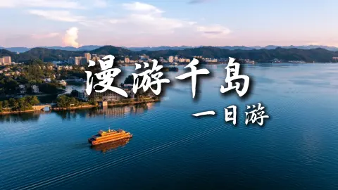 【漫游千岛1日游】在杭州景点中,千岛湖的风景是一幅《千里江山图》,来杭州旅行一定不能错过