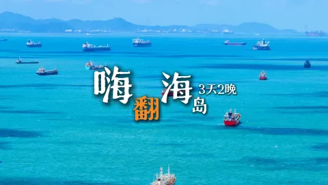 【嗨翻海岛3天2晚】想要畅玩海岛,就让绿色旅行网带你去舟山旅行感受真正的海岛