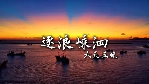 【逐浪嵊泗】休闲旅行是什么样的?跟着绿色旅行网去舟山旅行,你就有答案