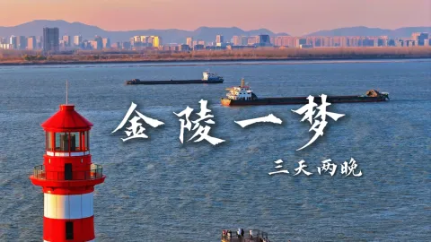 【金陵一梦3天2晚】跟着绿色旅行网，来一场南京三日游吧