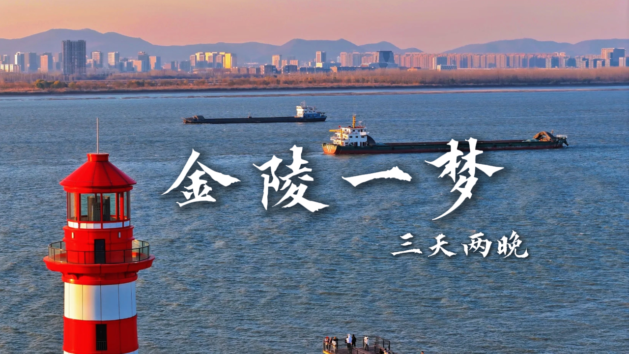 【金陵一梦3天2晚】跟着绿色旅行网,来一场南京三日游吧