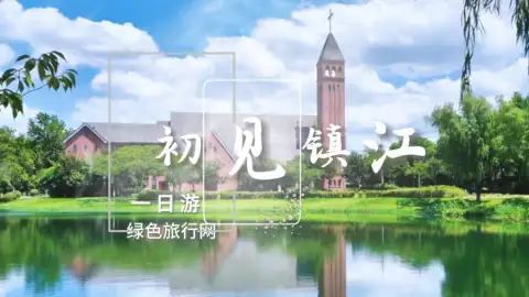 【初见镇江1日游】来江苏旅行，读半部江南诗