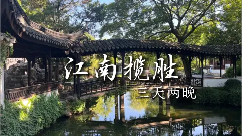 【江南揽胜3天2晚】来苏州旅游一站式打卡诸多知名景点不踩雷