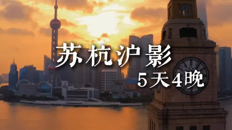 【苏杭沪影5天4晚】在上海旅行看过都市繁华,苏州园林雅韵与杭州西湖风光也不要错过