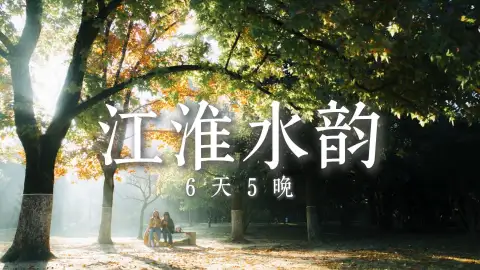 【江淮水韵6天5晚】来江苏旅游,带你看尽路途风景