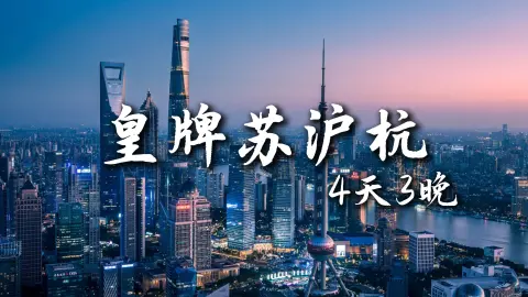 【皇牌苏沪杭4天3晚】杭州旅行去哪里?一条路线带你玩遍苏州上海