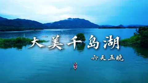 【大美千岛湖】杭州旅行怎么玩?这些热门的杭州景点可不能错过