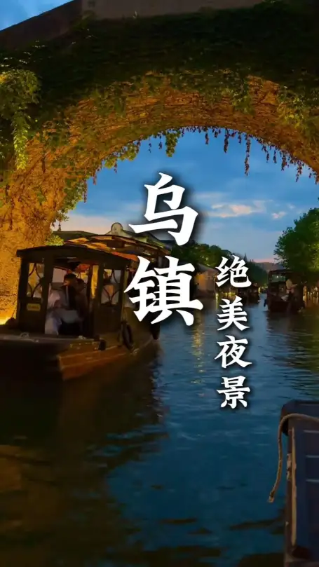 來嘉興旅遊不知道去哪裡?烏鎮夜遊攻略來啦!帶你解鎖江南水鄉絕美夜色