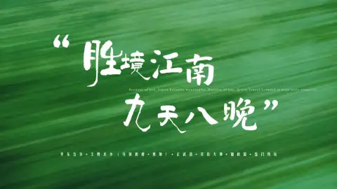 【胜境江南】和绿色旅行网来一场浙江、江苏旅行，再游玩上海，找到你心中的江南