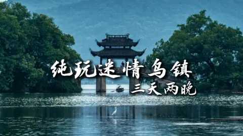 【纯玩迷情乌镇3天2晚】一次高品质跟团式浙江旅游，给你新的旅行感受