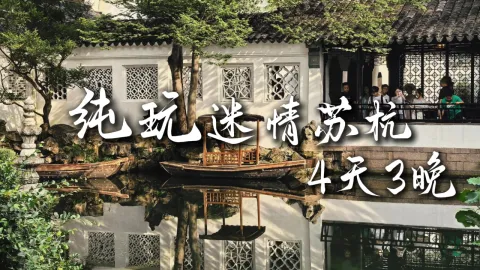 【纯玩迷情苏杭4天3晚】四天吃遍苏州景点，苏杭游玩王牌路线！