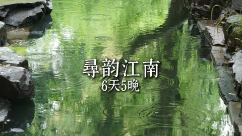【寻韵江南6天5晚】一场高品质浙江旅游，带你玩转江南