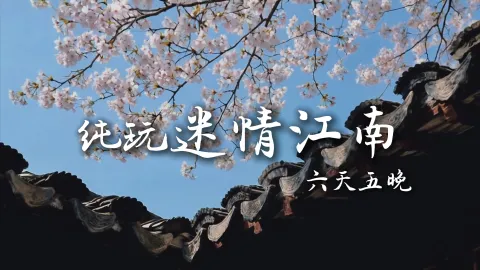 【纯玩迷情江南6天5晚】王牌江南6日游！上海，苏州，杭州景点全打卡
