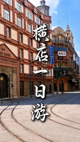 【横店一日游】浙江旅游首选!一日带你穿越三朝
