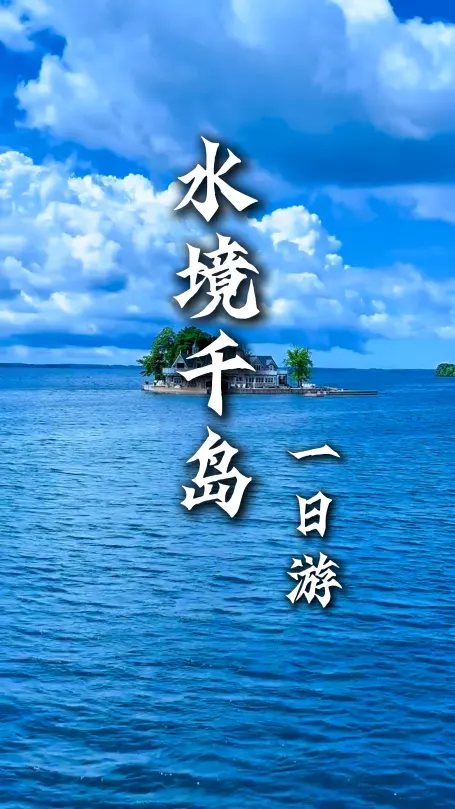 【水境千島一日遊】杭州旅遊的另一種開啟方式:乘遊艇入畫,登天嶼攬盡千島
