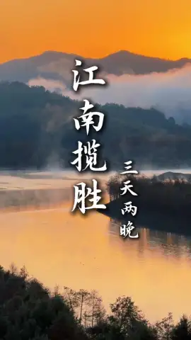 【江南揽胜3天2晚】江苏3日游定制小团｜沉浸式古韵纯玩之旅