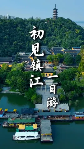 【初见镇江1日游】江苏旅游精华,镇江一日游攻略