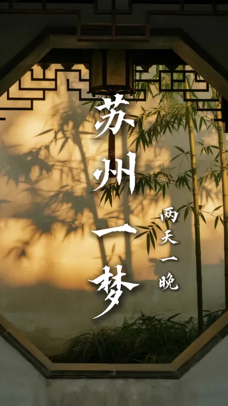 【蘇州一夢2天1晚】來蘇州旅遊不止網紅街！還有園林古剎