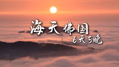 【海天佛国6天5晚】浙江旅游攻略,避开人流打卡浙江景点