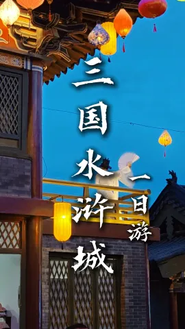 【三国水浒城一日游】这次告别同质化古镇，来一场无锡一日游纯玩之旅