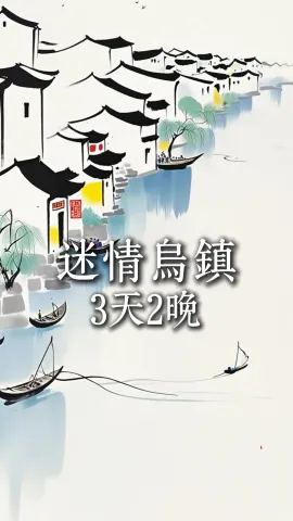 【迷情乌镇3天2晚】花三天时间来浙江旅游，不止西湖！