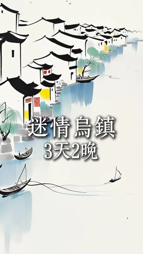 【迷情烏鎮3天2晚】花三天時間來浙江旅遊,不止西湖!