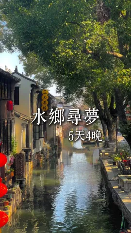 【水乡寻梦】来浙江旅游除了杭州西湖还有什么好玩的,这趟行程带你玩转两大经典水乡