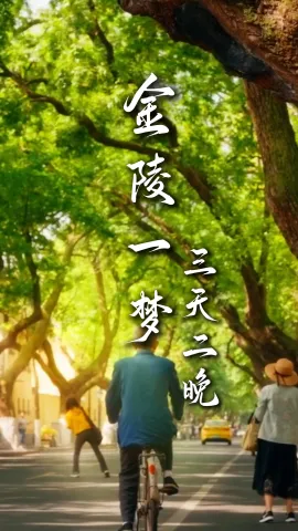 【金陵一梦3天2晚】南京三日游小包团|一趟读懂金陵千年风骨