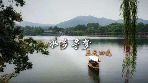【水乡寻梦】江南怎么玩？跟着绿色旅行网来一次浙江之旅吧