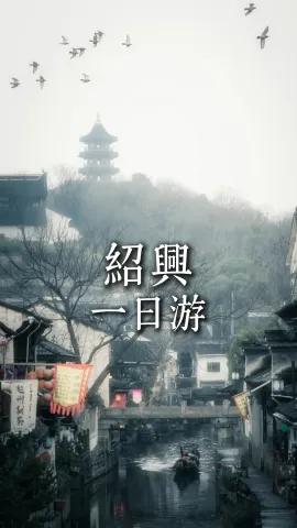【跟着课本游绍兴】绍兴一日游怎么玩最后意思？当然是寻找课本里的风景