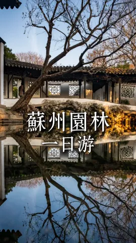 【苏州园林1日游】一场苏州一日游，解锁苏州园林、古寺、老街