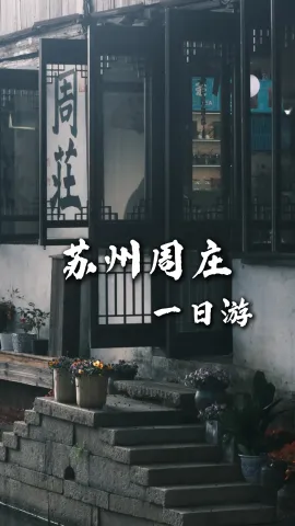 【苏州周庄一日游】苏州旅游推荐|拙政园加周庄 带你走进真江南