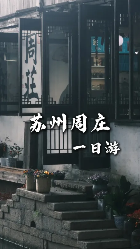 【蘇州周莊一日遊】蘇州旅遊推薦|拙政園加周莊 帶你走進真江南