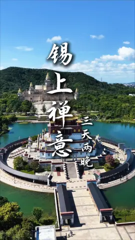 【锡上禅意3天2晚】这条江苏旅游路线很治愈：在鼋头渚泛舟入画，去拈花湾看打铁花漫天散落