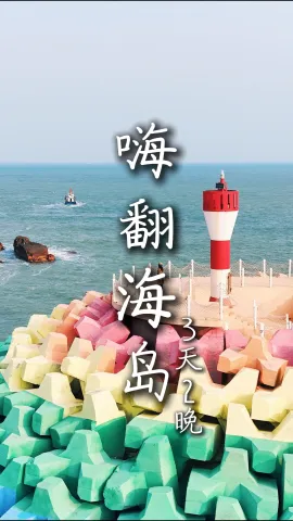【嗨翻海岛3天2晚】浙江三日游，踏遍东海三座治愈海岛