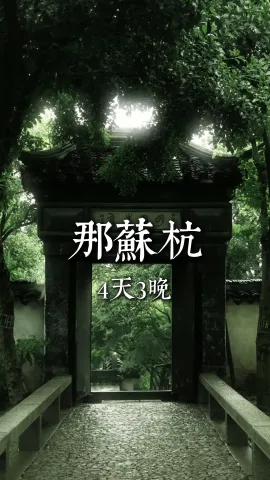 【那苏杭4天3晚】到浙江旅游玩什么？跟着视频走进人间天堂！