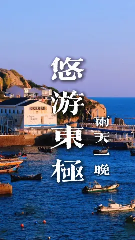 【悠游东极2天1晚】跟着《后会无期》，赴一场舟山之旅