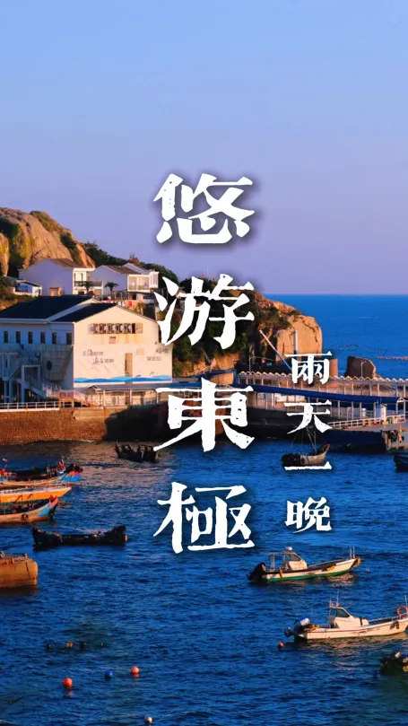 【悠遊東極2天1晚】跟著《後會無期》,赴一場舟山之旅