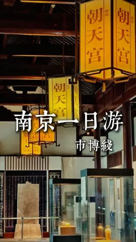 【南京一日游—市博线】来南京旅行时间紧？这份南京一日游行程，让你省心又省力