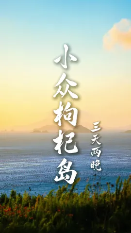 【小众枸杞岛3天2晚】夏日限定浙江三日游,邂逅东海秘境