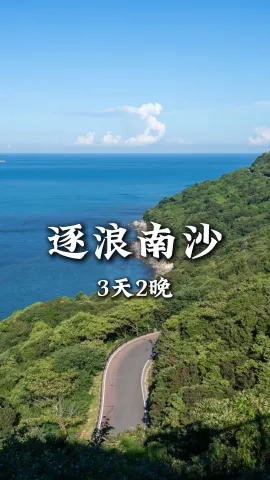 【逐浪南沙】如何三天玩转两座城？跟着这条行程，解锁浙江旅行新方式